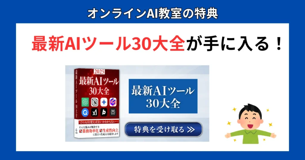 オンラインAI教室の特典